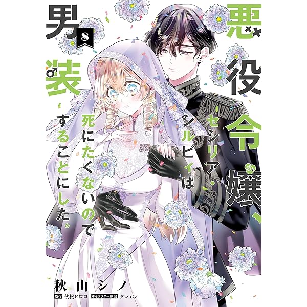 傷痕王子妃は幸せになりたい 6 傷痕王子妃は幸せになりたい 6巻（完結・最終巻） - majoccoid